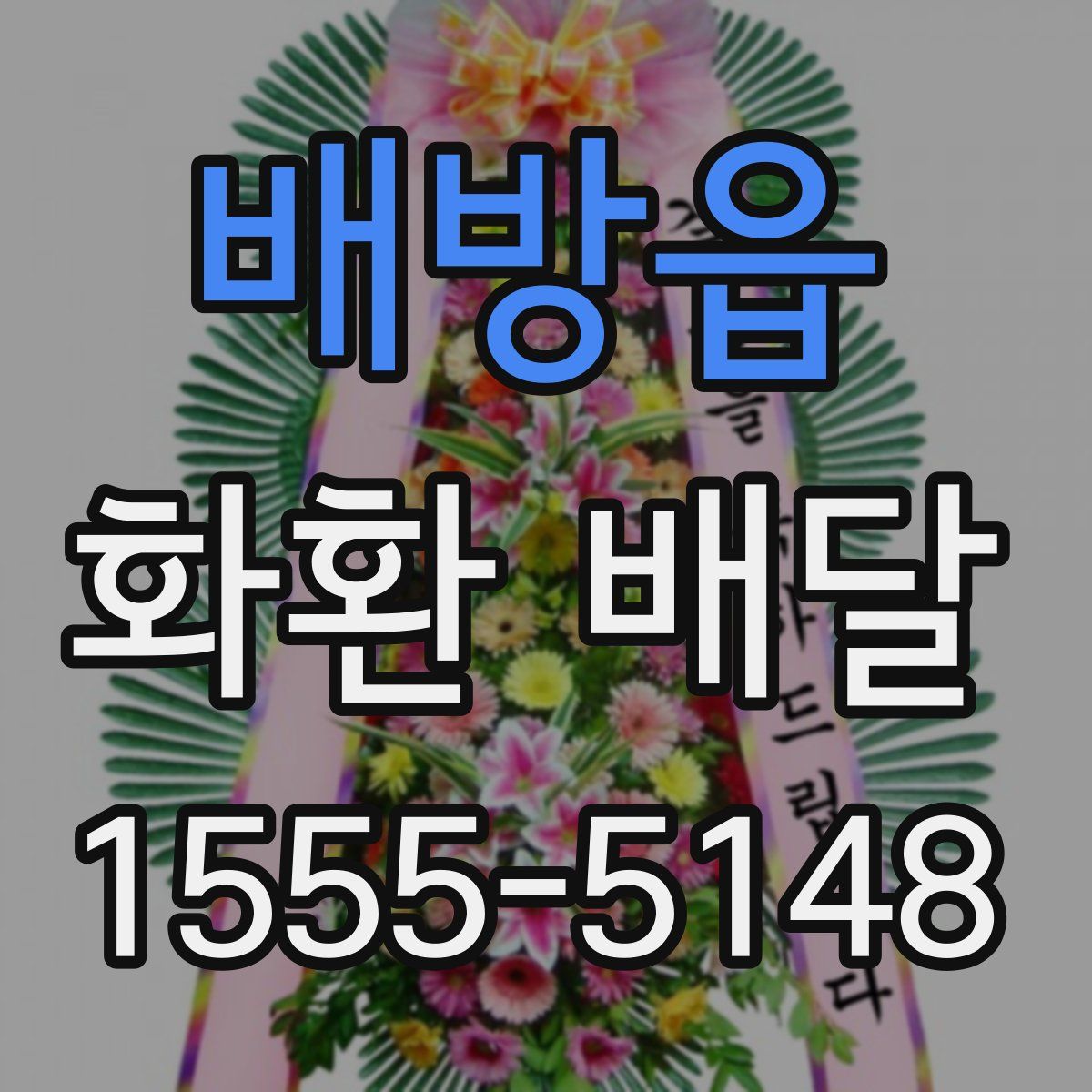 배방읍 화환 배달