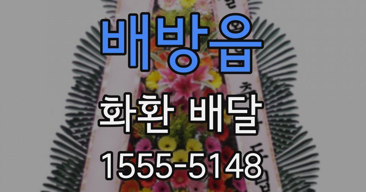 배방읍 화환 배달