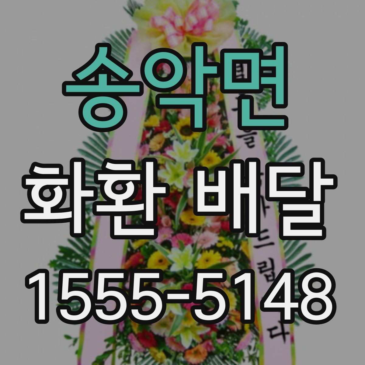 송악면 화환 배달