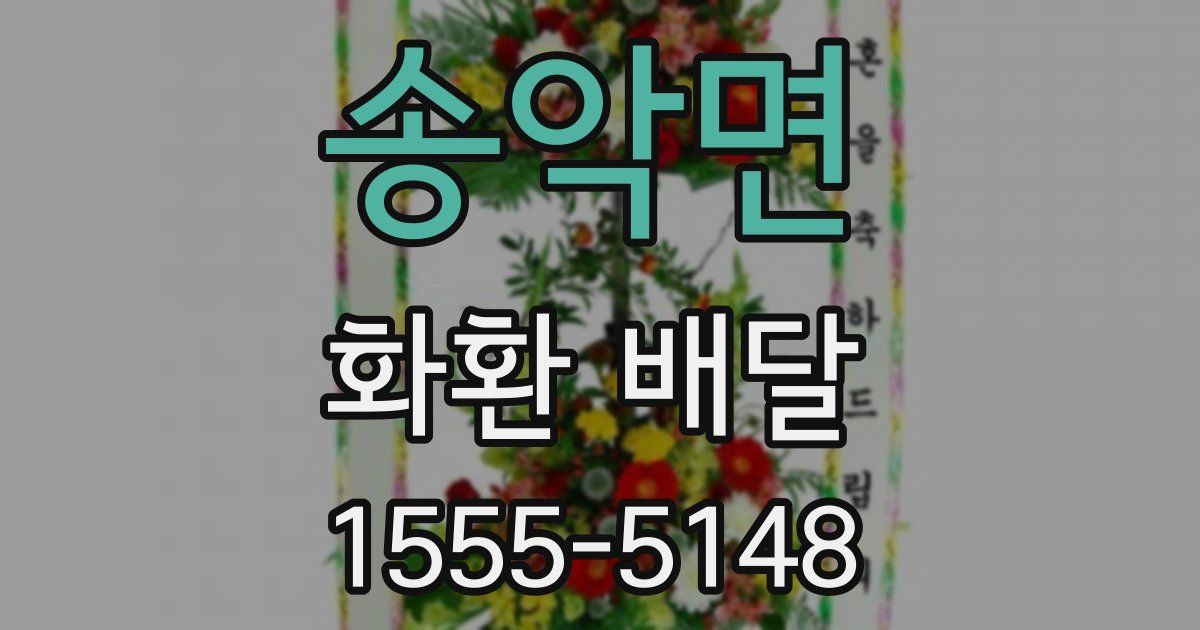 송악면 화환 배달