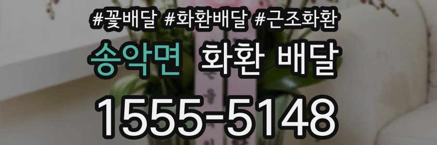 송악면 화환 배달