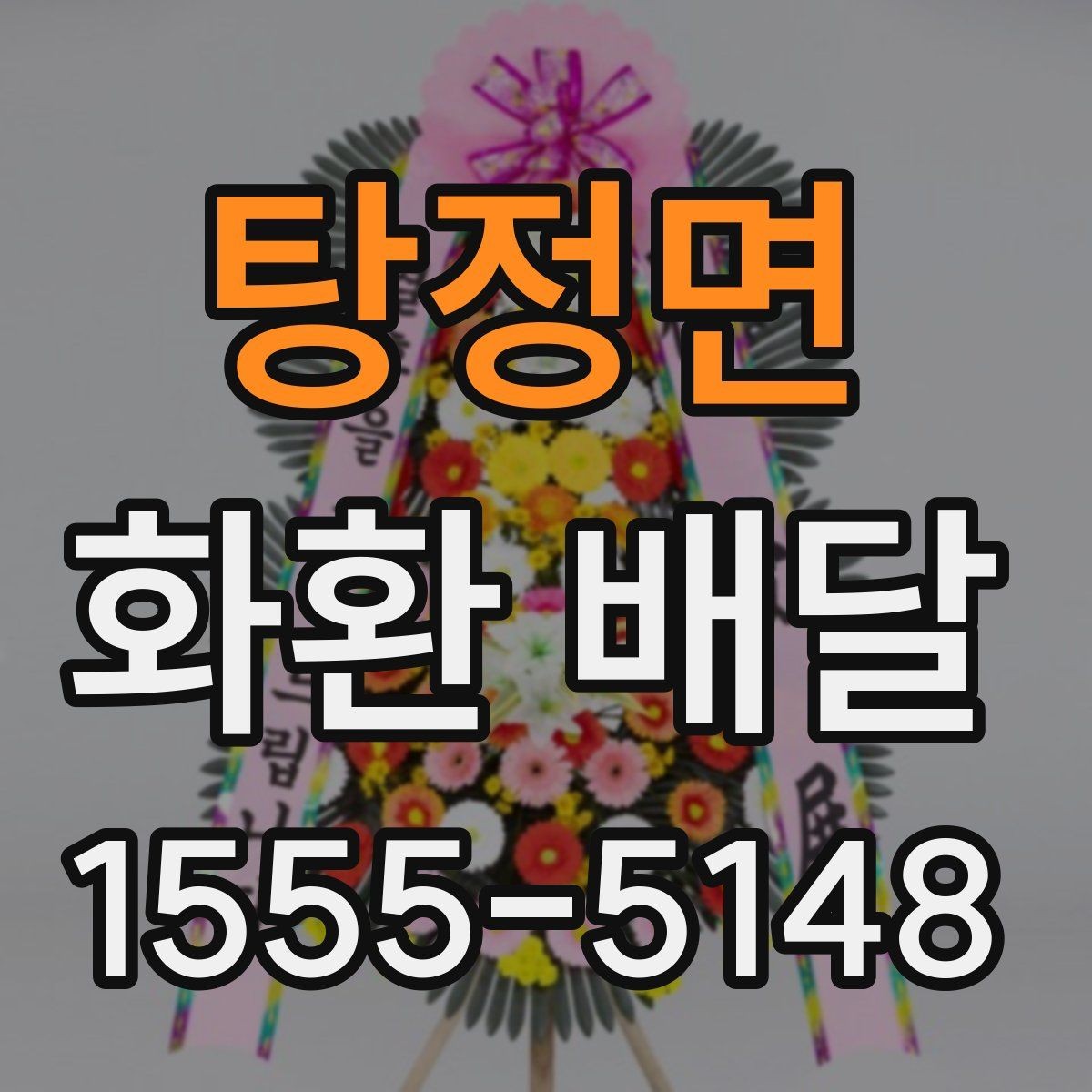 탕정면 화환 배달 문구 작성이 어려울 때 참고할 기준