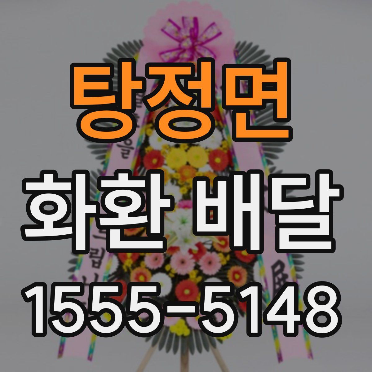 탕정면 화환 배달