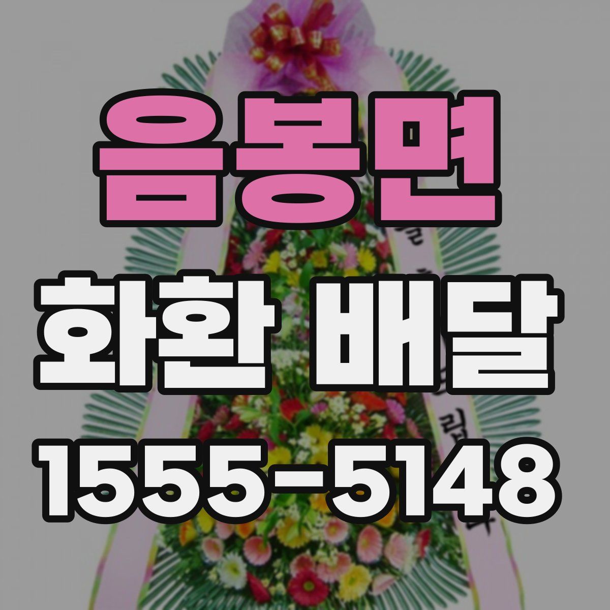 음봉면 화환 배달
