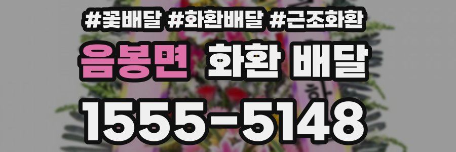 음봉면 화환 배달