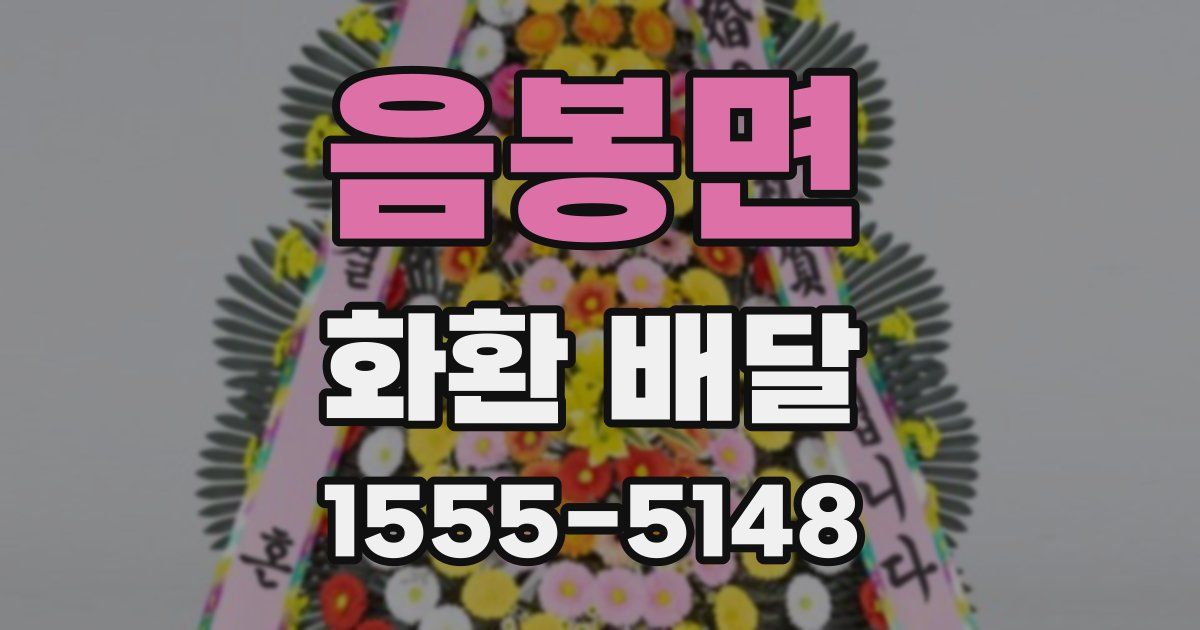 음봉면 화환 배달