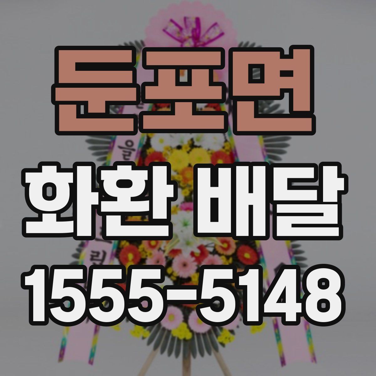 둔포면 화환 배달 주문할 때 주소와 연락처 확인이 중요한 이유