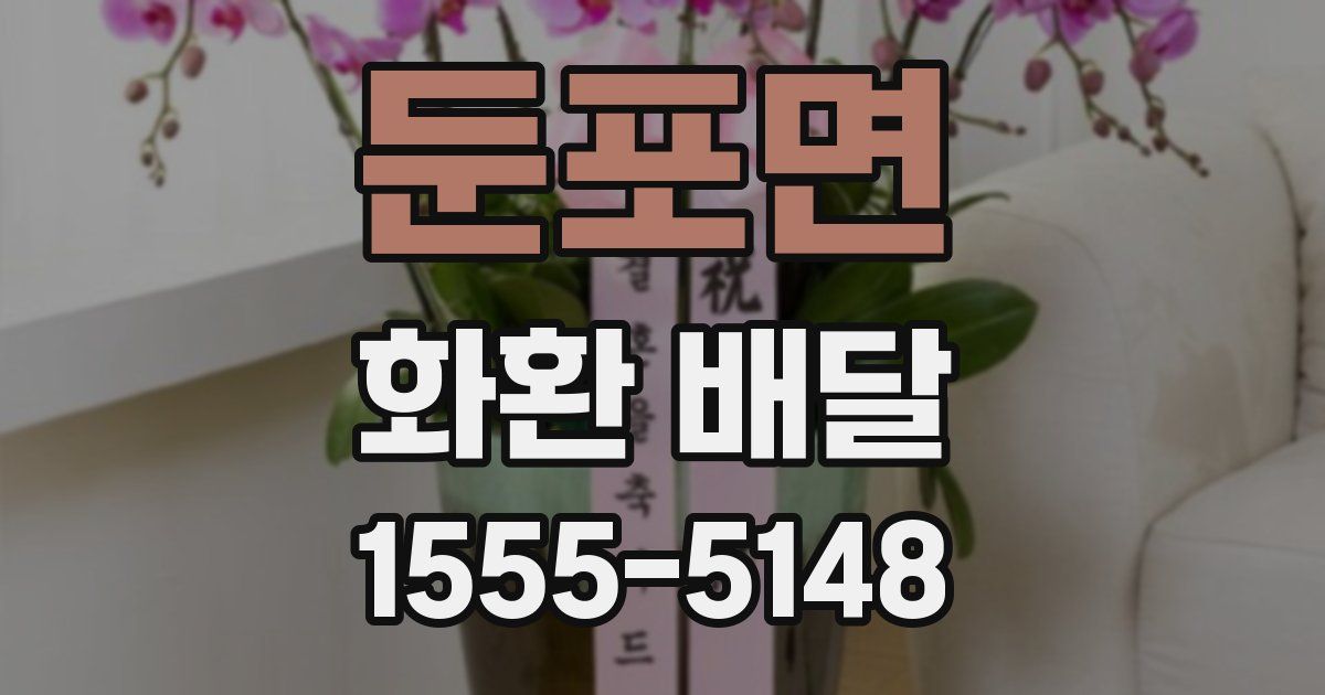 둔포면 화환 배달