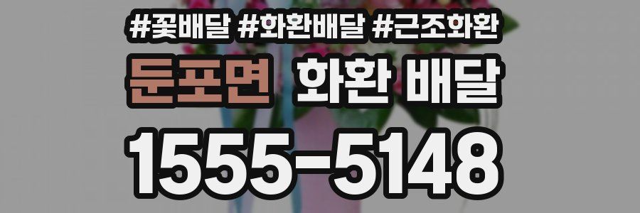 둔포면 화환 배달