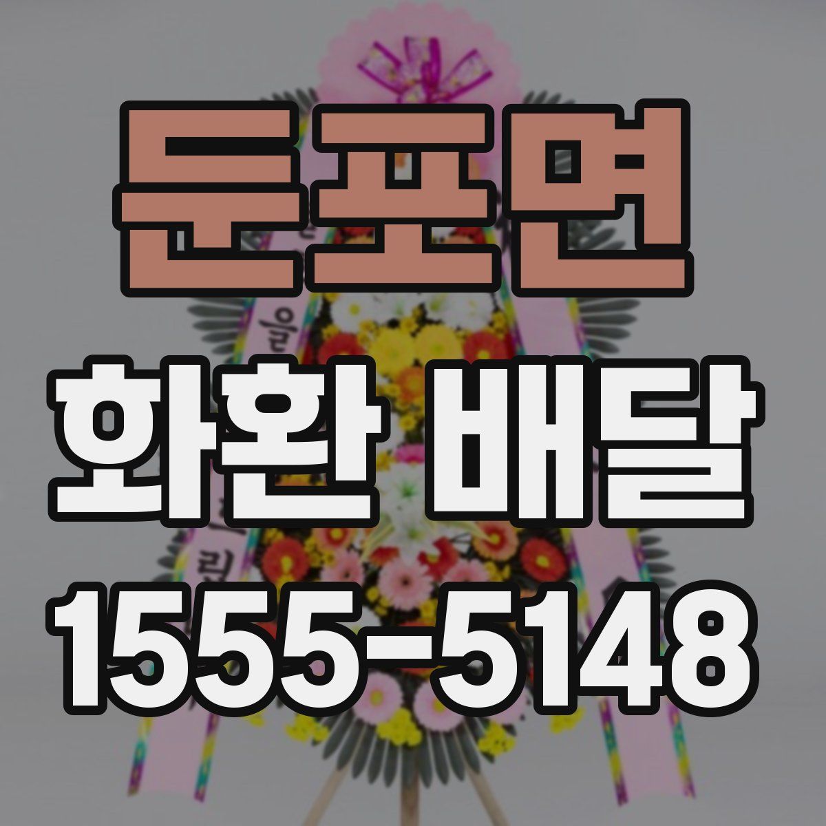 둔포면 화환 배달