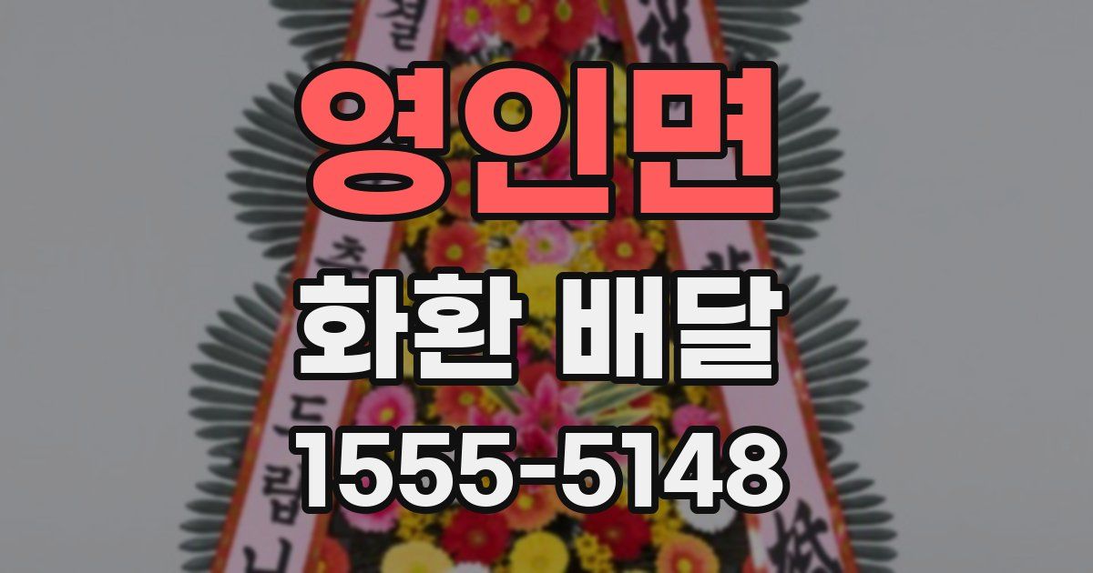 영인면 화환 배달