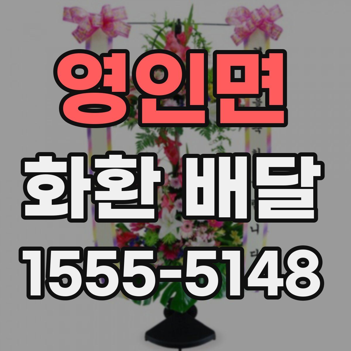 영인면 화환 배달
