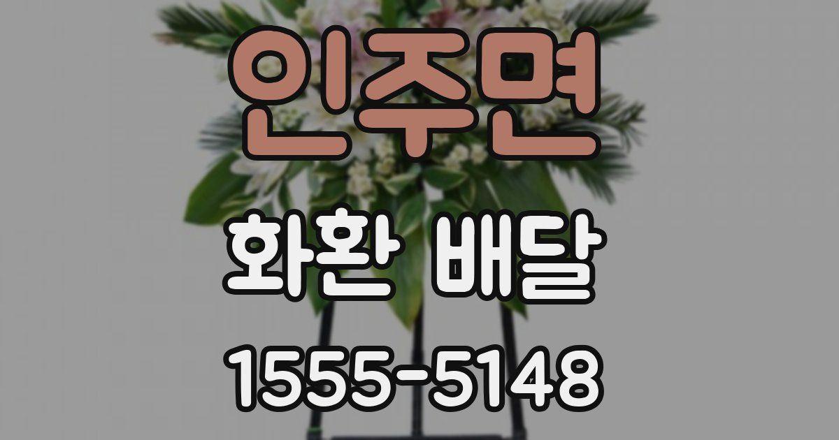 인주면 화환 배달