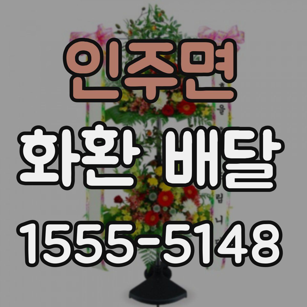 인주면 화환 배달