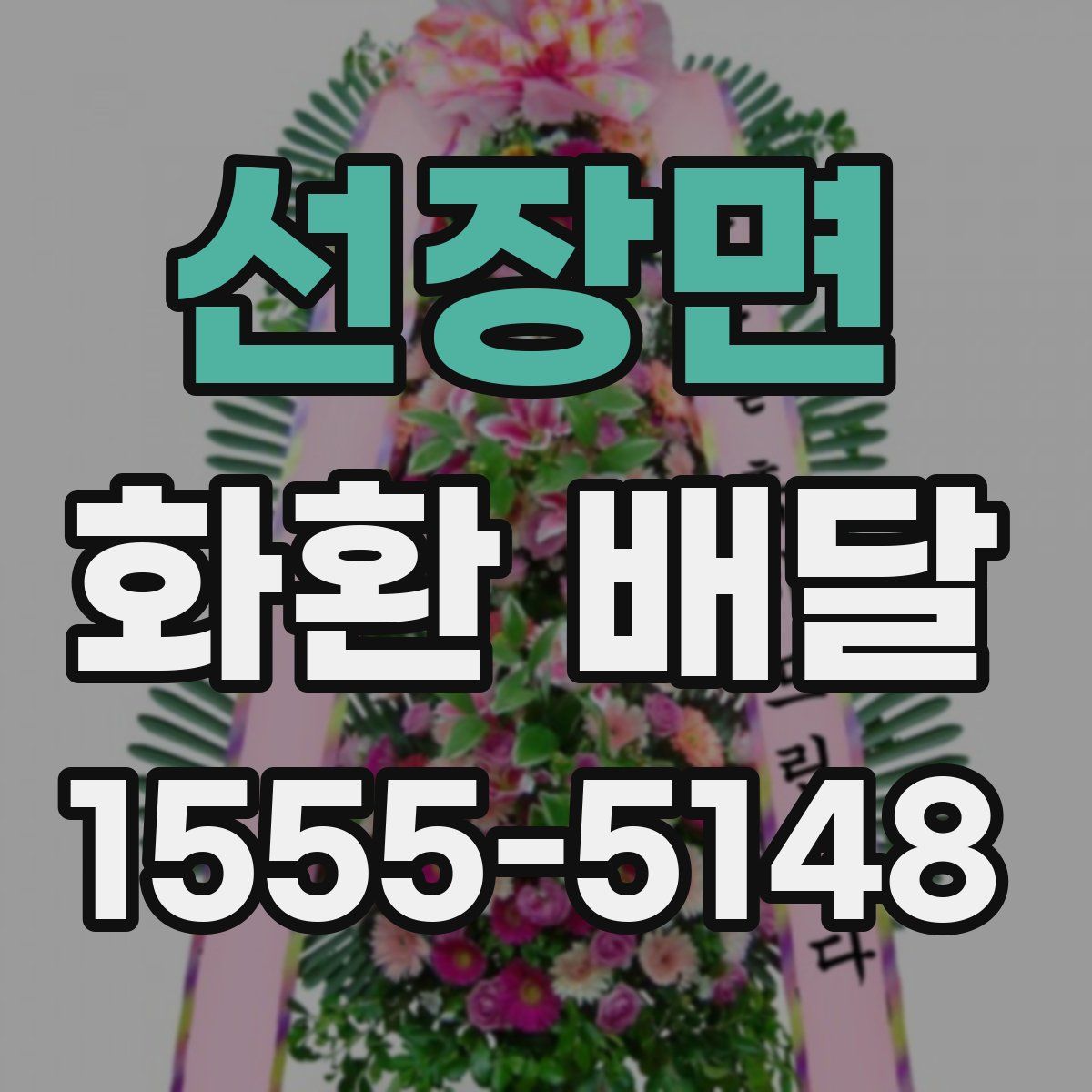 선장면 화환 배달