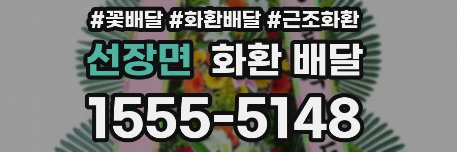 선장면 화환 배달