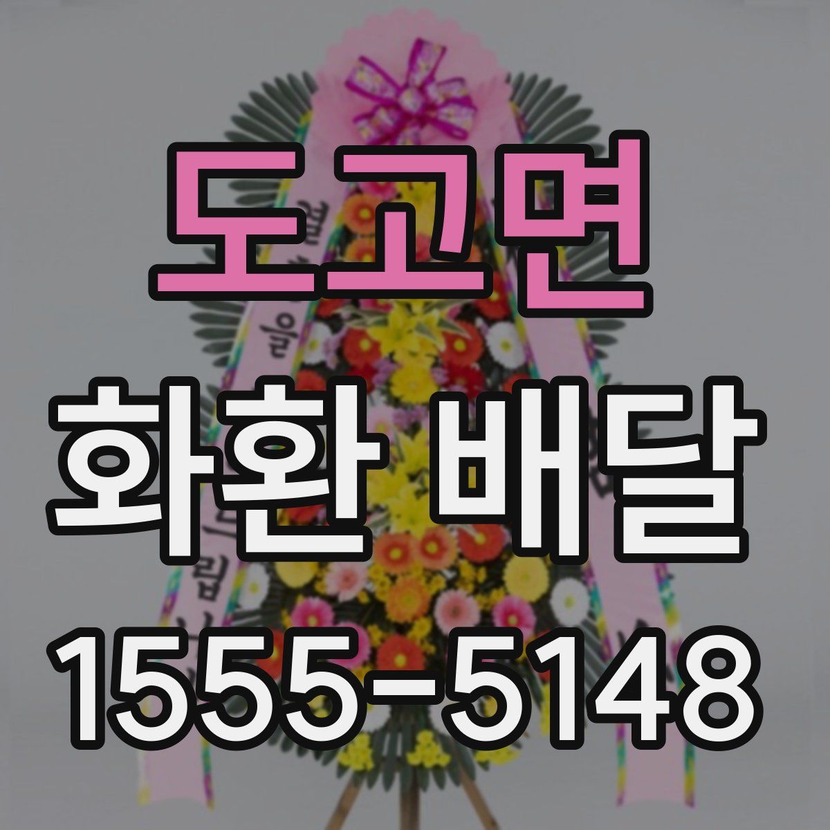 도고면 화환 배달