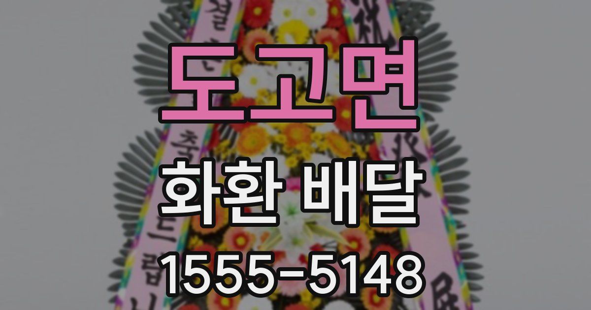 도고면 화환 배달