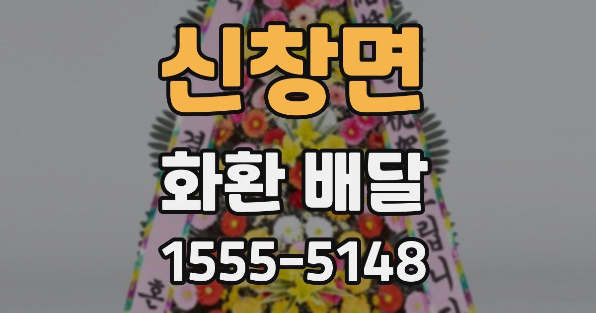 신창면 화환 배달