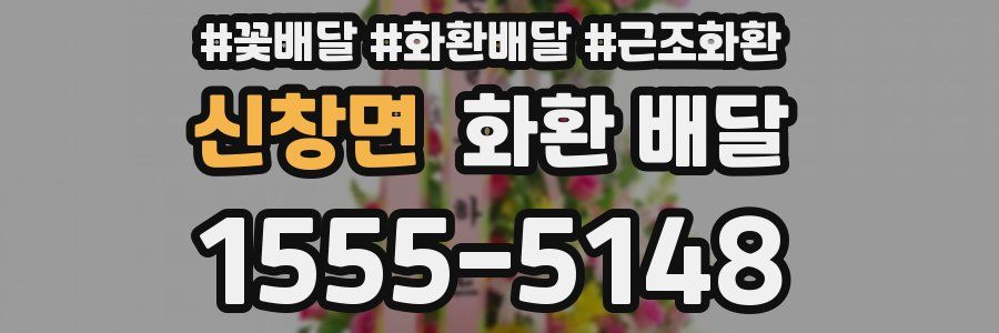 신창면 화환 배달