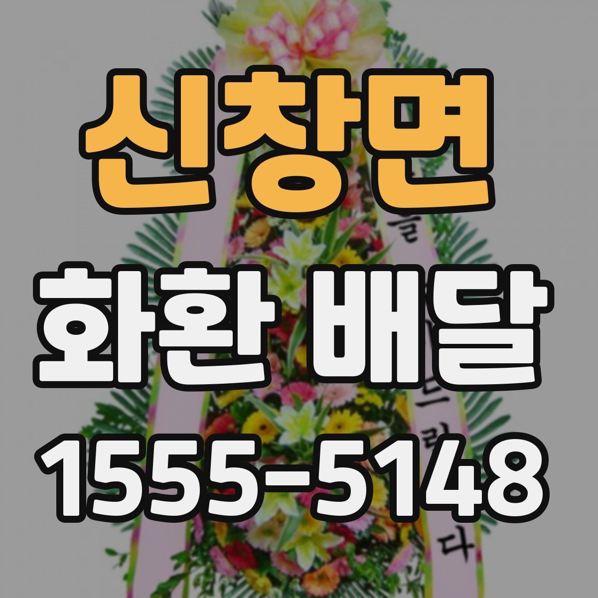 신창면 화환 배달
