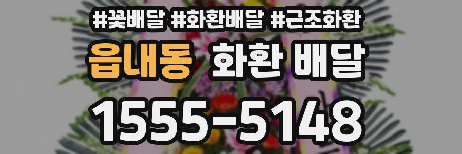 읍내동 화환 배달