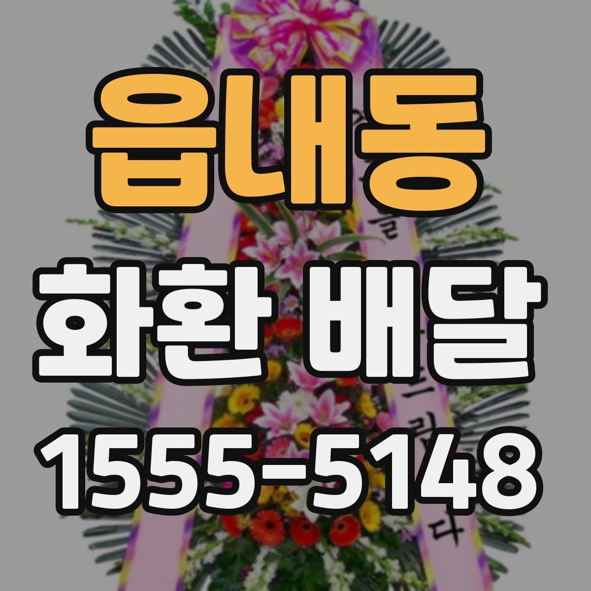 읍내동 화환 배달
