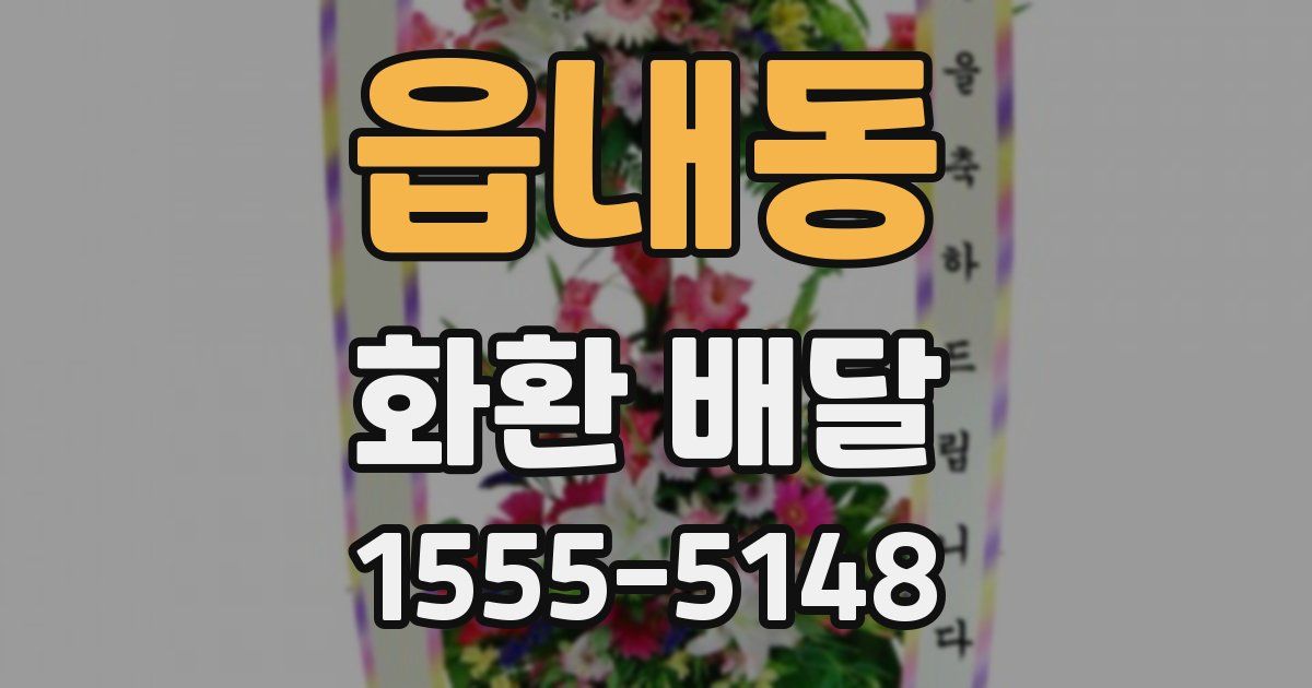 읍내동 화환 배달