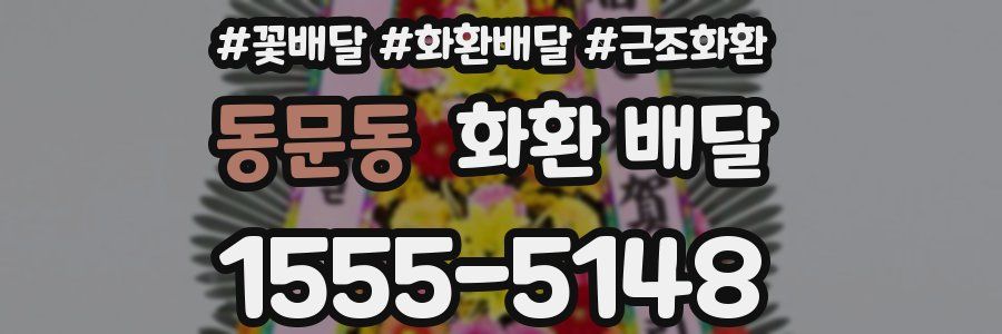 동문동 화환 배달