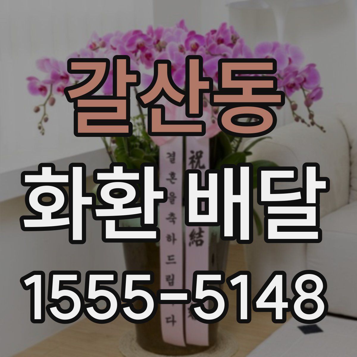 갈산동 화환 배달