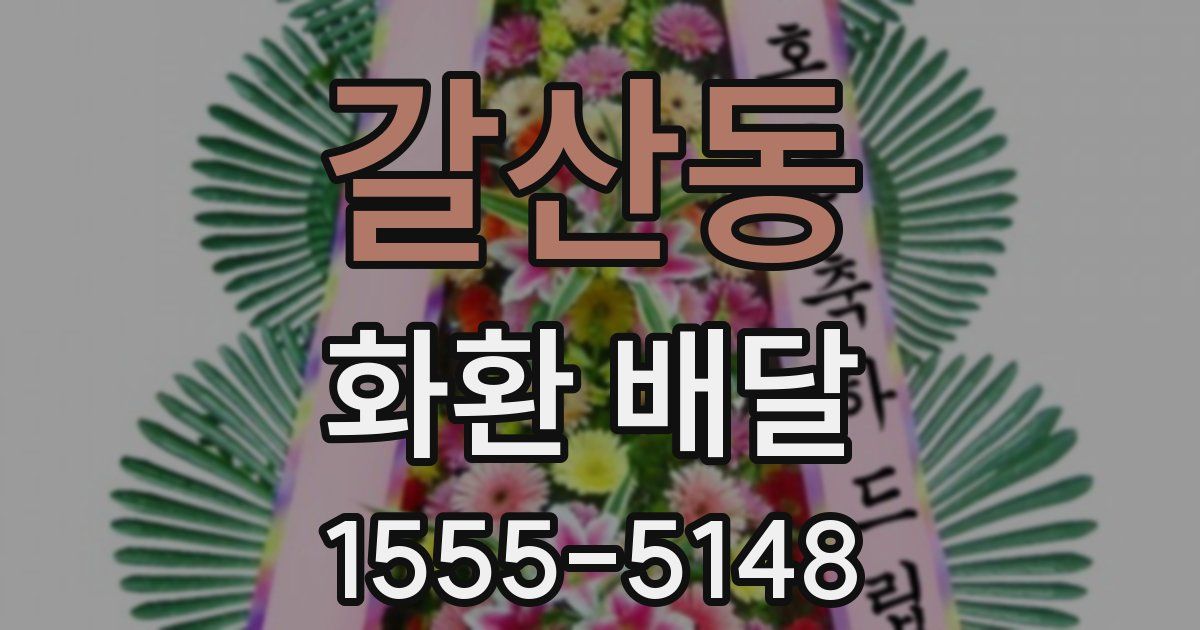 갈산동 화환 배달