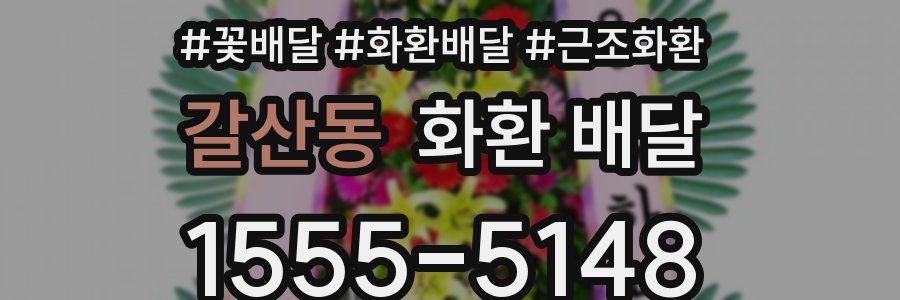 갈산동 화환 배달