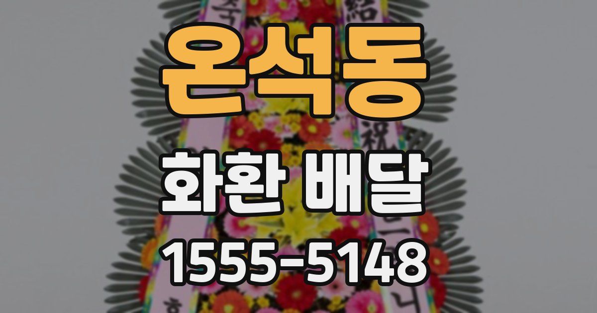 온석동 화환 배달
