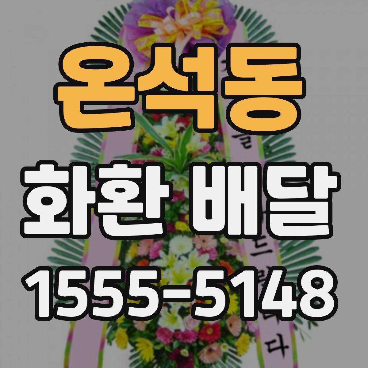 온석동 화환 배달