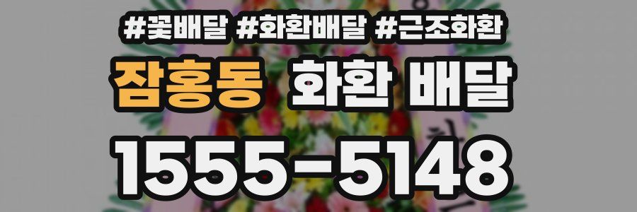 잠홍동 화환 배달