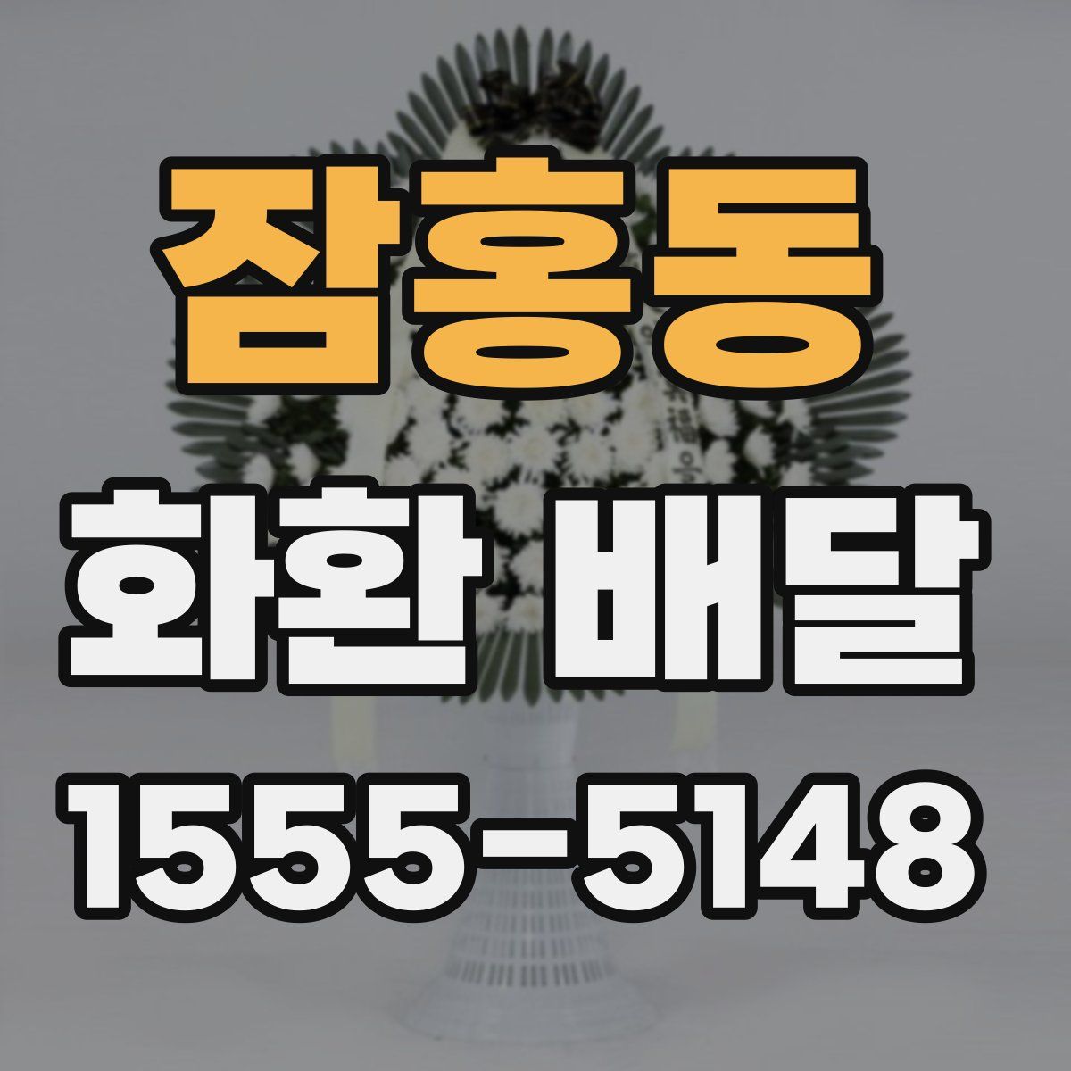 잠홍동 화환 배달