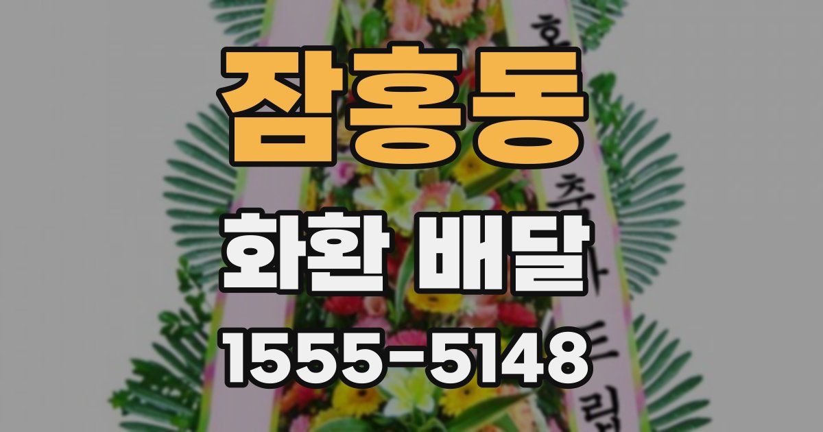 잠홍동 화환 배달