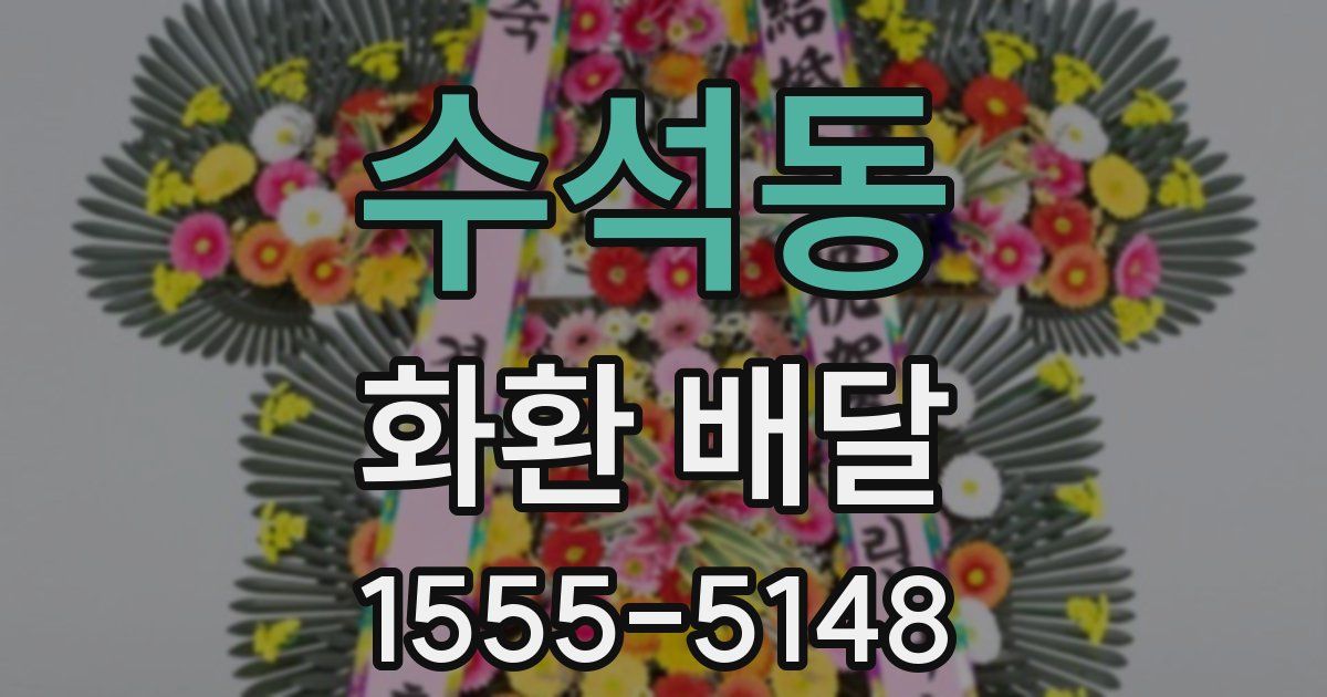 수석동 화환 배달