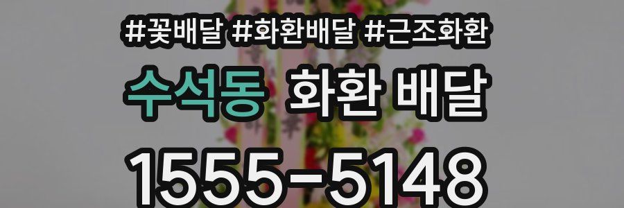 수석동 화환 배달