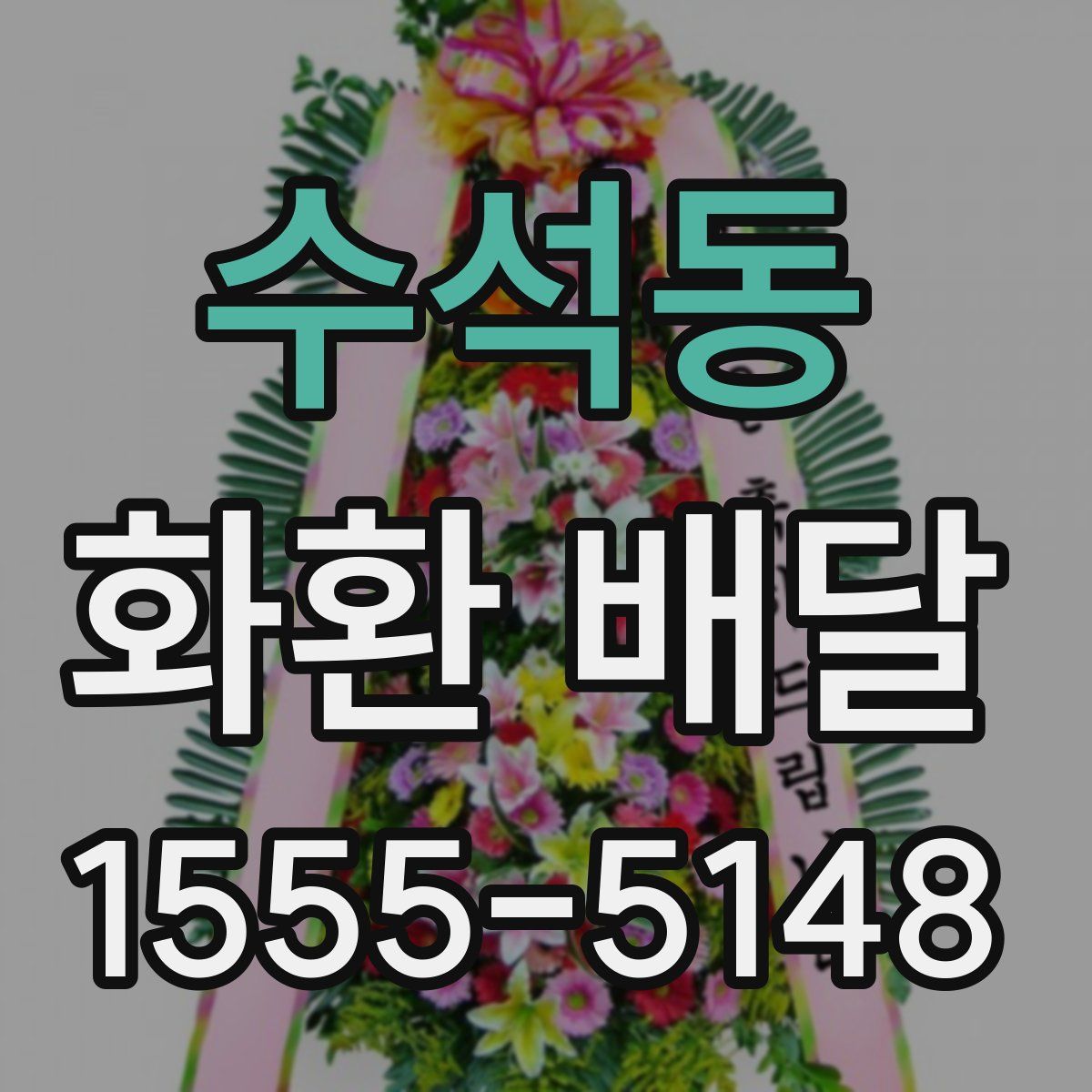 수석동 화환 배달