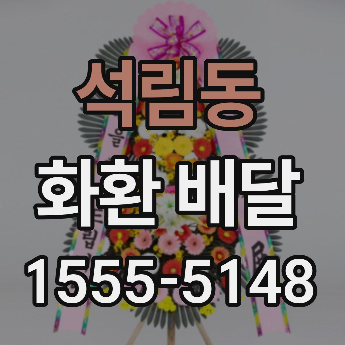 석림동 화환 배달