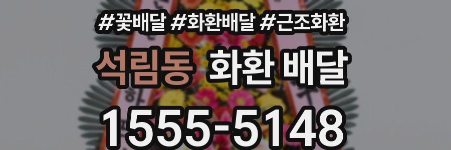 석림동 화환 배달