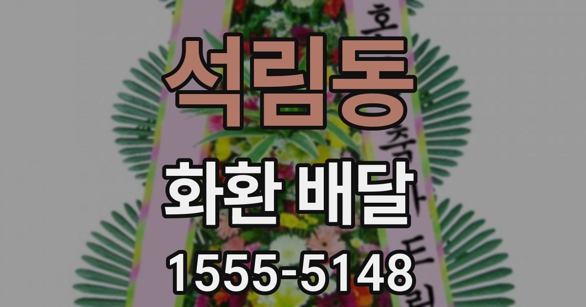 석림동 화환 배달