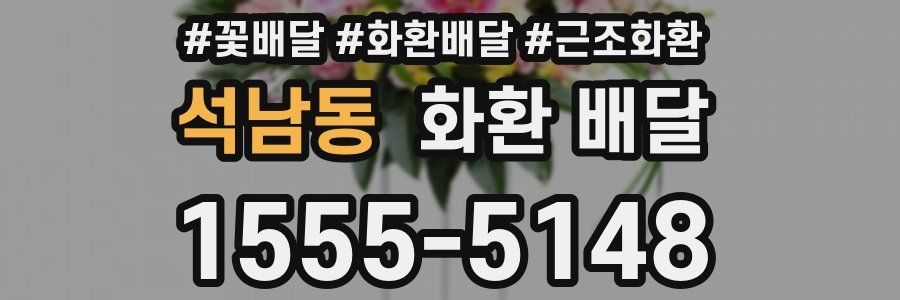석남동 화환 배달