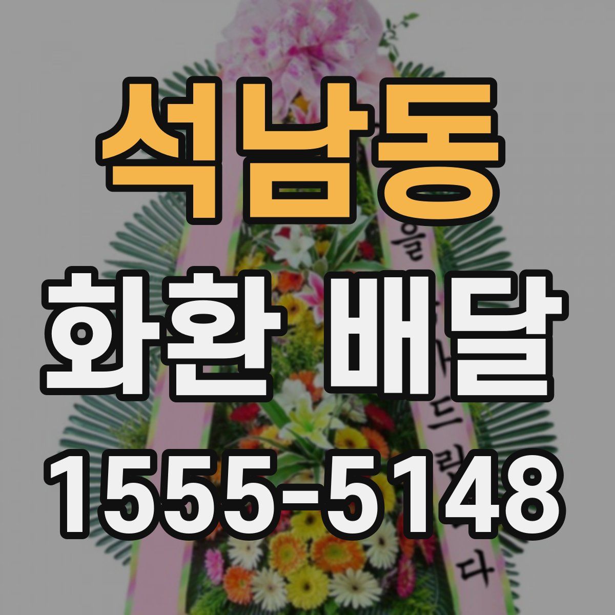 석남동 화환 배달