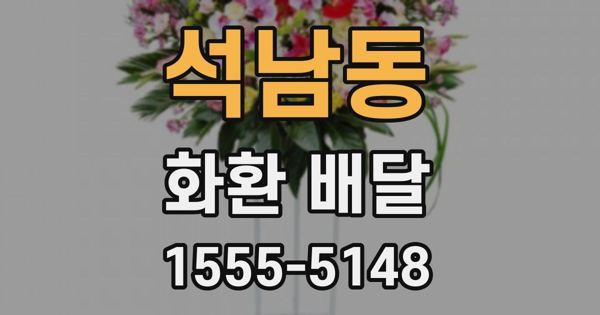 석남동 화환 배달