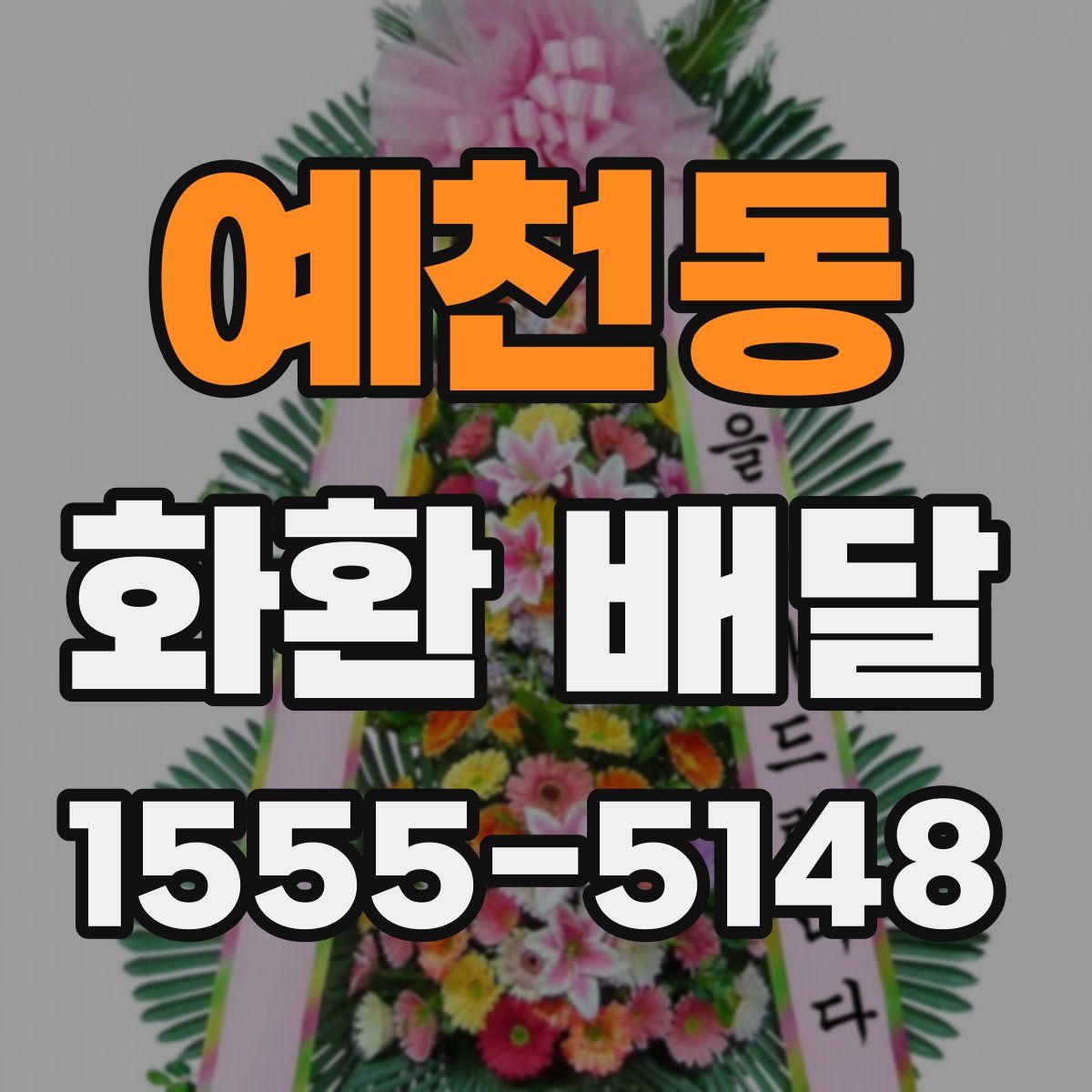 예천동 화환 배달