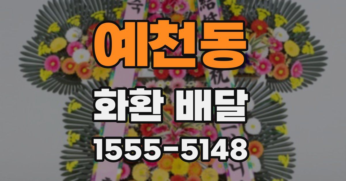 예천동 화환 배달