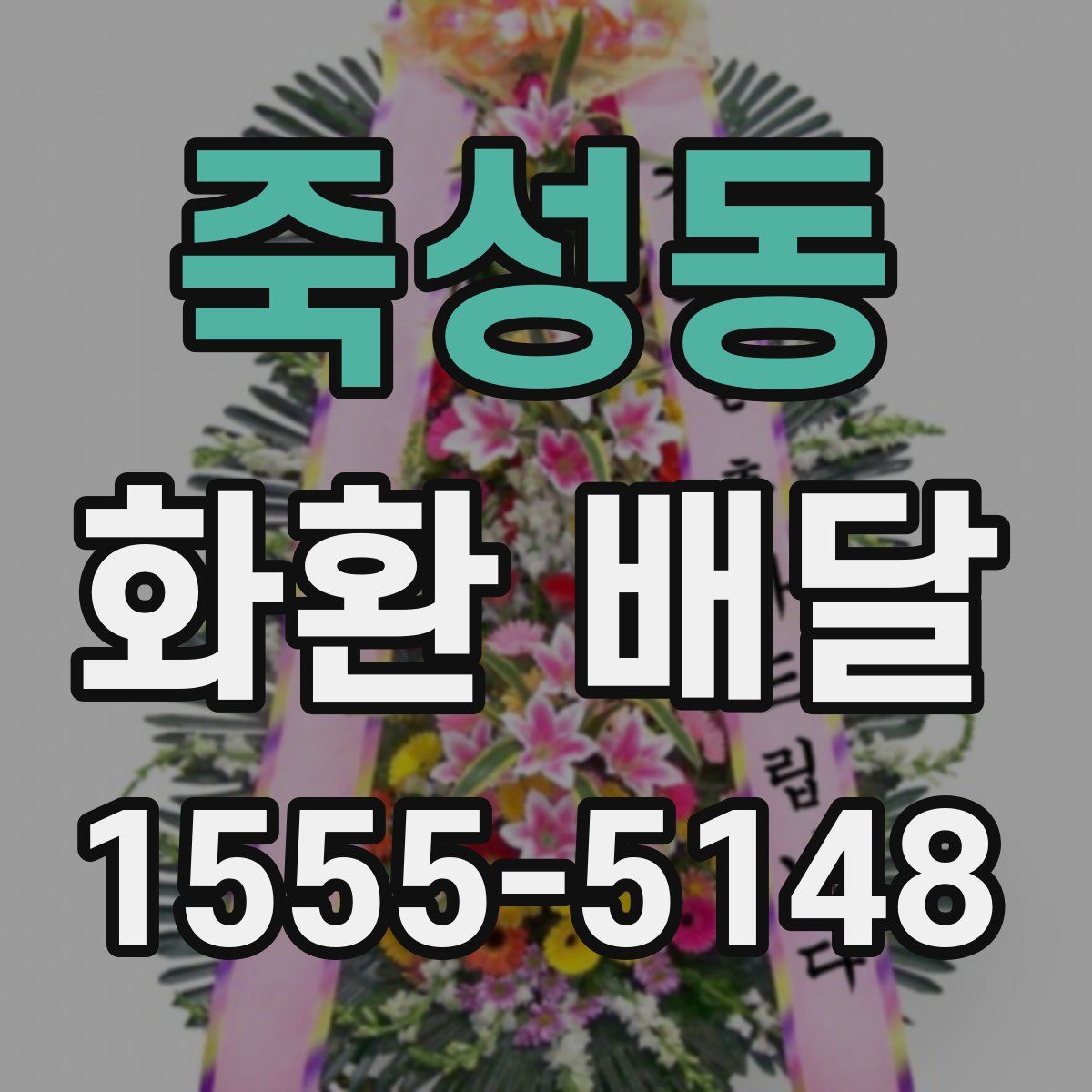 죽성동 화환 배달