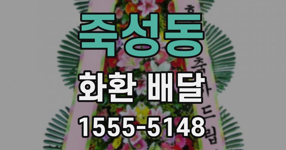 죽성동 화환 배달